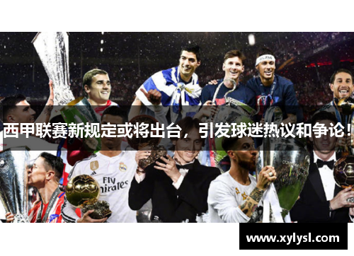 西甲联赛新规定或将出台，引发球迷热议和争论！