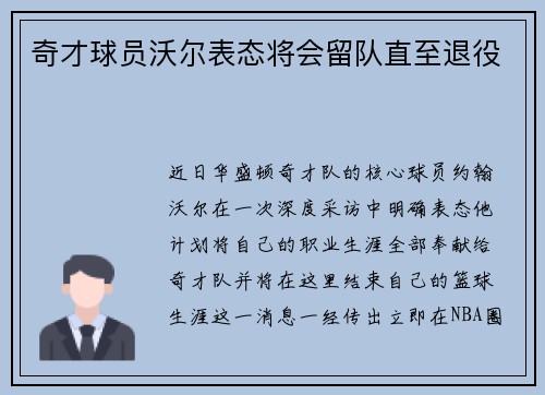 奇才球员沃尔表态将会留队直至退役